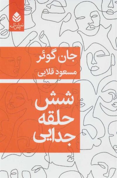 کتاب شش حلقه جدایی