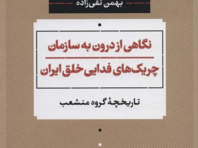 کتاب نگاهی از درون به سازمان چریک های فدایی خلق ایران