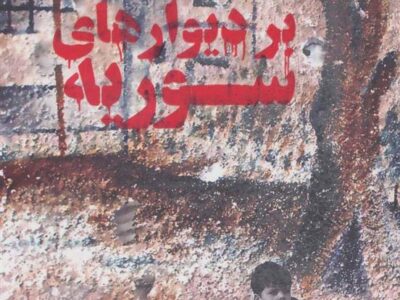 کتاب بر دیوارهای سوریه