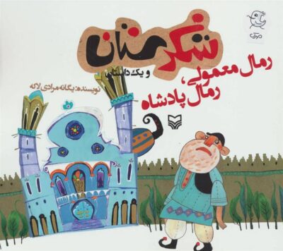 کتاب رمال معمولی،رمال پادشاه