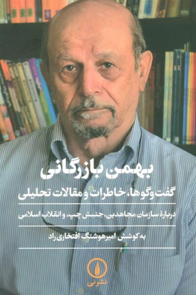 کتاب بهمن بازرگانی