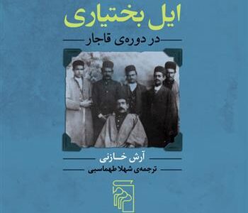 کتاب ایل بختیاری در دوره ی قاجار