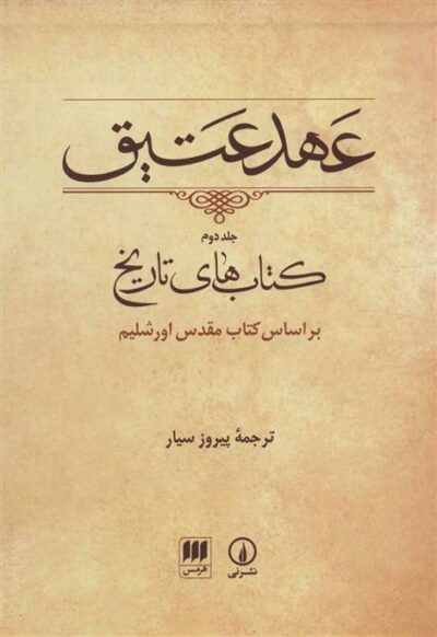 کتاب عهد عتیق (جلد دوم)