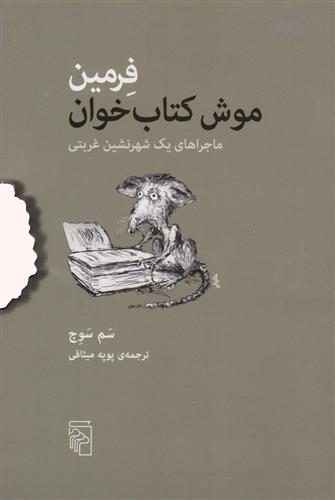 کتاب فرمین موش کتاب خوان