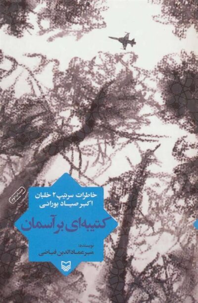 کتاب کتیبه ای بر آسمان