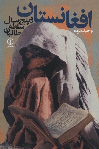 کتاب افغانستان و پنج سال سلطه طالبان