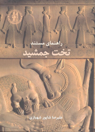 کتاب راهنمای مستند تخت جمشید علیرضا شاپور شهبازی | سفیران