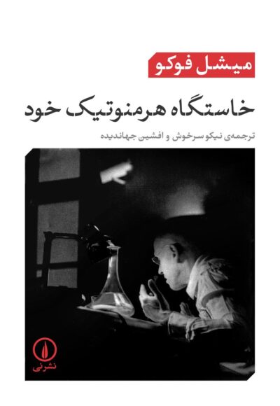 کتاب خاستگاه هرمنوتیک خود