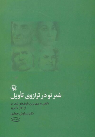 کتاب شعر نو در ترازوی تأویل