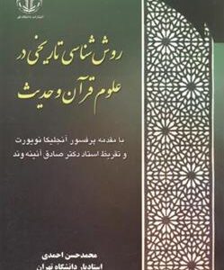 کتاب روش شناسی تاریخی در علوم قرآن و حدیث