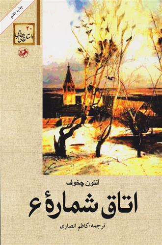 کتاب اتاق شماره 6