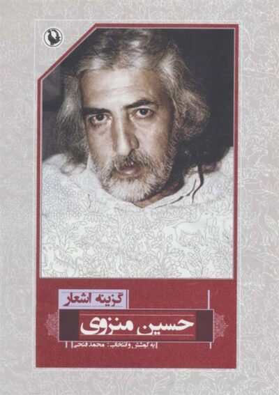 کتاب گزینه اشعار حسین منزوی