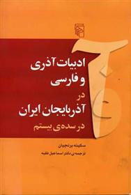 کتاب ادبیات آذری و فارسی در آذربایجان ایران در سده ی بیستم