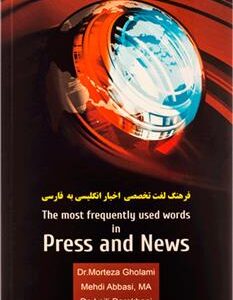 کتاب فرهنگ لغت تخصصی اخبار انگلیسی به فارسی