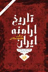 کتاب تاریخ ارامنه ایران در قرن هفدهم