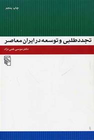کتاب تجددطلبی و توسعه در ایران معاصر