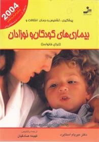 کتاب پیشگیری،تشخیص و درمان اختلالات و بیماری های کودکان و نوزادان