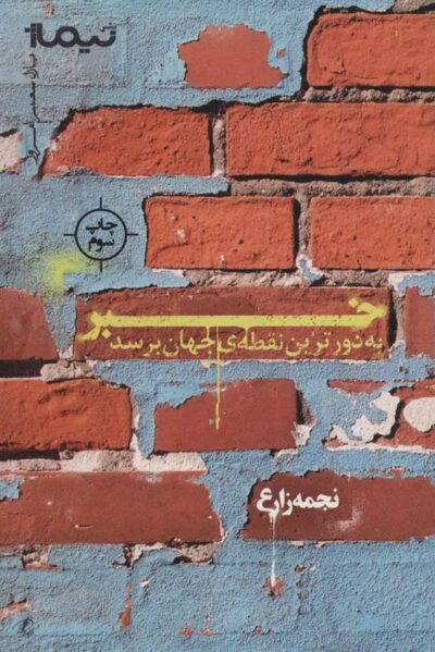 کتاب خبر به دورترین نقطه ی جهان برسد