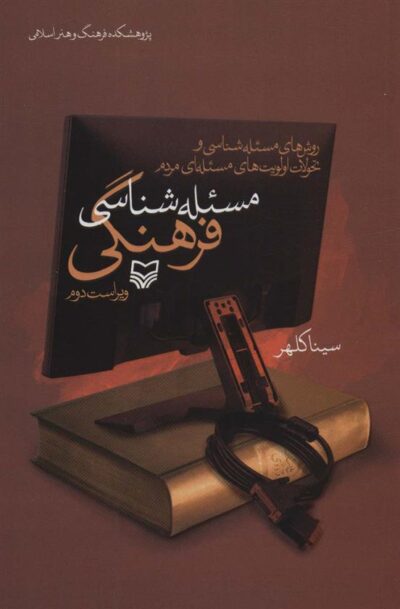 کتاب مسئله شناسی فرهنگی