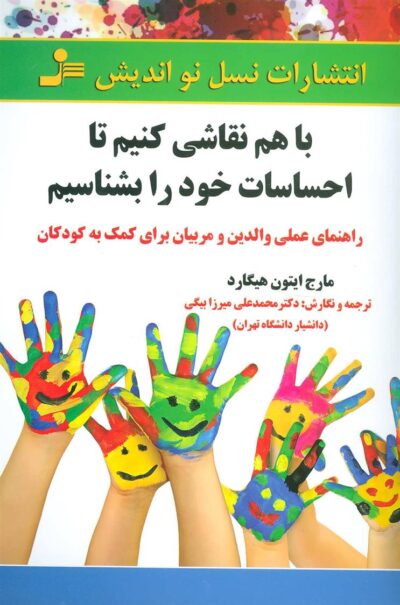کتاب با هم نقاشی کنیم تا احساسات خود را بشناسیم