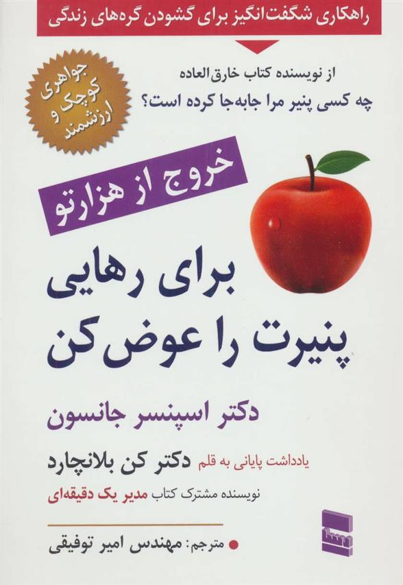 کتاب برای رهایی پنیرت را عوض کن_63c94ace19925.jpeg کتاب برای رهایی پنیرت را عوض کن