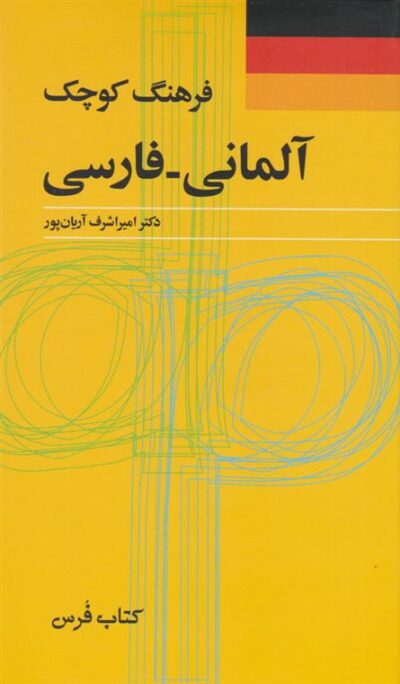 کتاب فرهنگ کوچک آلمانی – فارسی