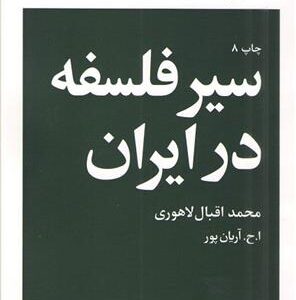 کتاب سیر فلسفه در ایران