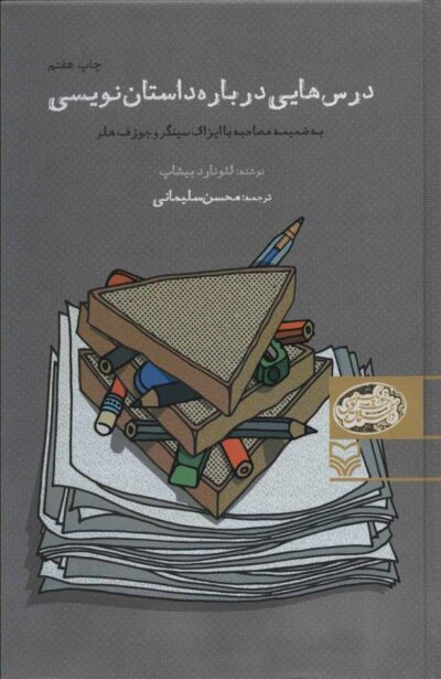 کتاب درس هایی درباره داستان نویسی