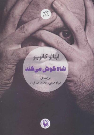 کتاب شاه گوش می کند