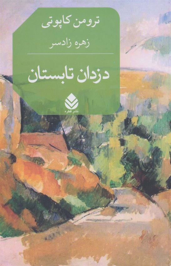 کتاب دزدان تابستان_63c92648db45d.jpeg کتاب دزدان تابستان