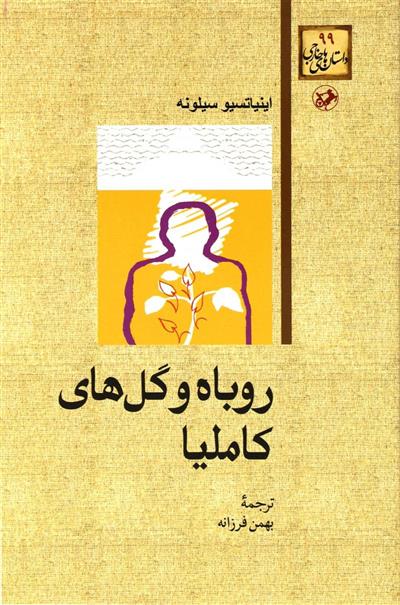 کتاب روباه و گل های کاملیا