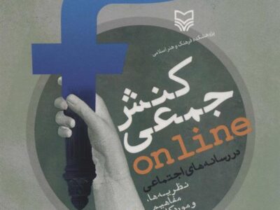 کتاب کنش جمعی ONLINE در رسانه های اجتماعی