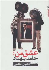 کتاب عشق من:حامد بهداد