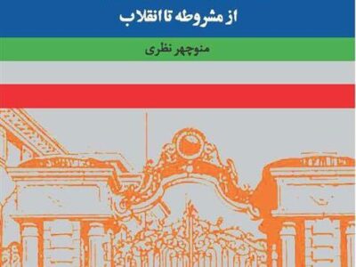 کتاب رجال پارلمانی ایران