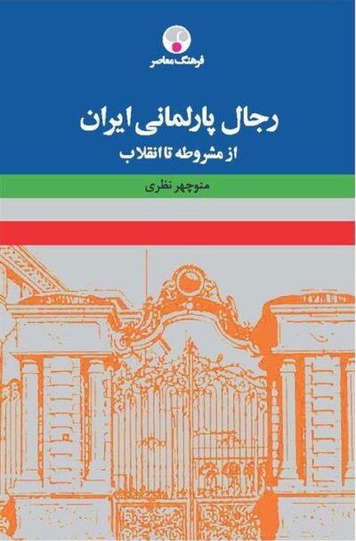 کتاب رجال پارلمانی ایران