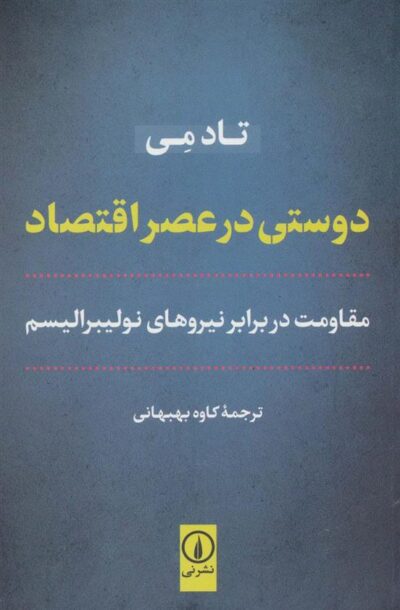 کتاب دوستی در عصر اقتصاد