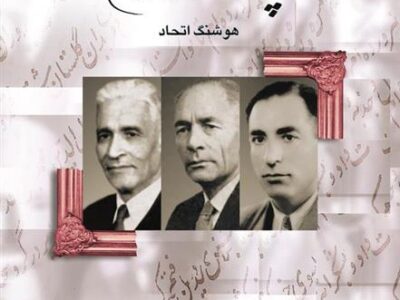 کتاب پژوهشگران معاصر ایران (جلد 3)