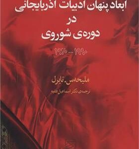 کتاب ابعاد پنهان ادبیات آذربایجانی در دوره شوروی