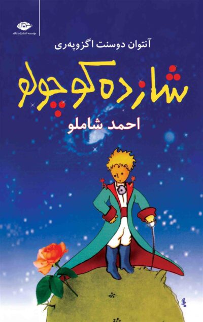 کتاب شازده کوچولو