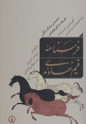کتاب فرسنامه قیم نهاوندی