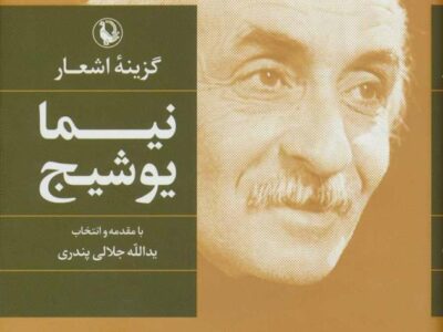 کتاب نیما یوشیج