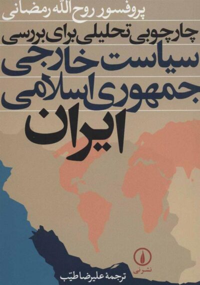 کتاب چارچوبی تحلیلی برای بررسی سیاست خارجی جمهوری اسلامی ایران