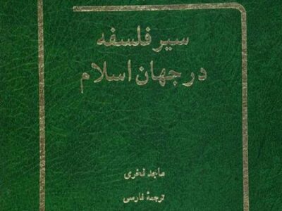 کتاب سیر فلسفه در جهان اسلام