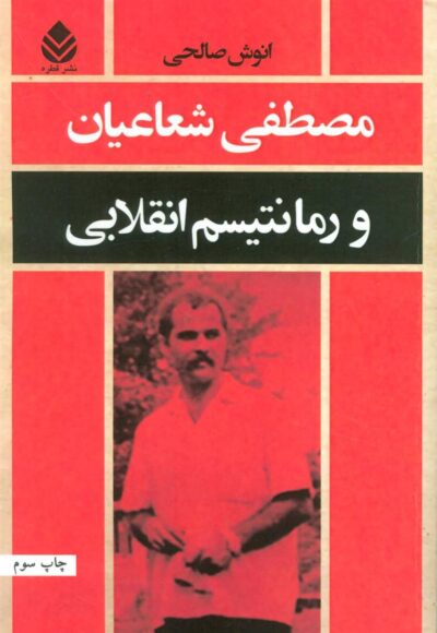 کتاب مصطفی شعاعیان و رمانتیسم انقلابی