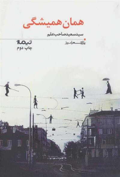 کتاب همان همیشگی