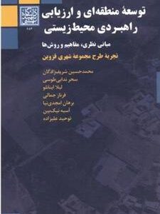 کتاب توسعه منطقه ای و ارزیابی راهبردی محیط زیستی