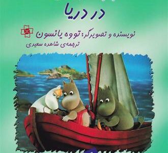 کتاب بابامومین در دریا