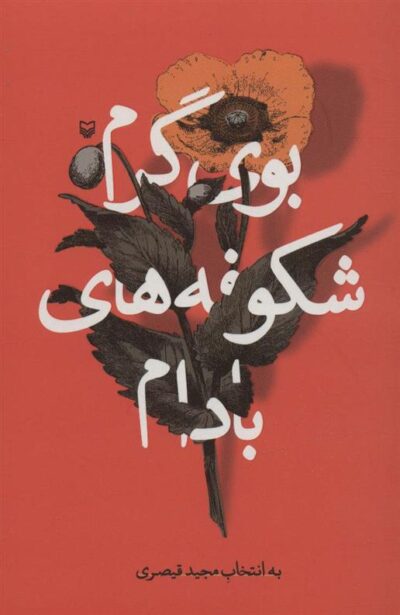 کتاب بوی گرم شکوفه های بادام
