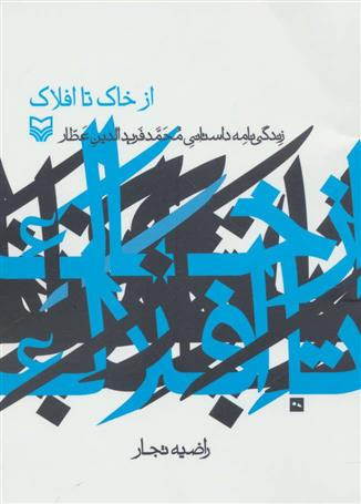 کتاب از خاک تا افلاک