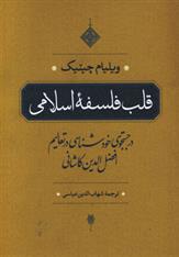 کتاب قلب فلسفه اسلامی